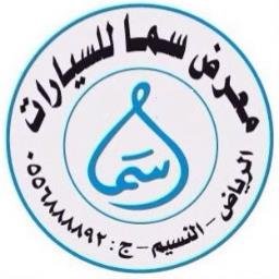 سما للسيارات